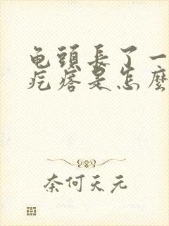 龟头长了一圈小疙瘩是怎么回事封面