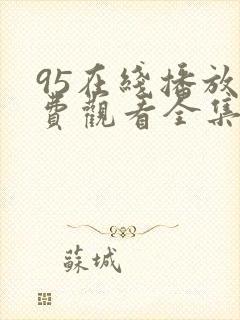 95在线播放免费观看全集电视剧