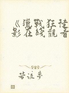 《猎战狂徒》电影在线观看