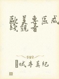 欧美专区成人在线观看