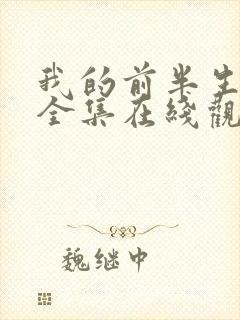 我的前半生免费全集在线观看西瓜封面