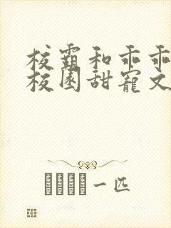 校霸和乖乖女的校园甜宠文