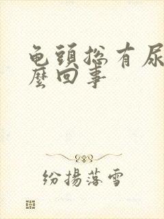 龟头总有尿意怎么回事封面