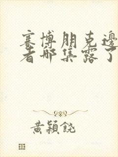 赛博朋克边缘行者哪集露了