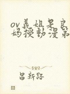 ov义姐是良妈妈授动漫第一集吗