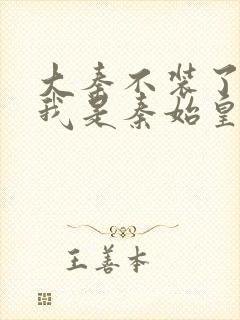 大秦不装了你爹我是秦始皇txt免费