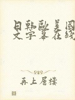 日韩欧美国产中文字幕在线观看
