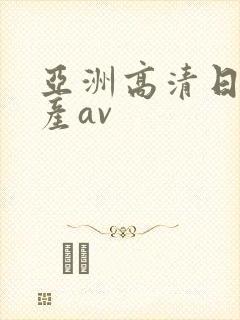 亚洲高清日韩国产av