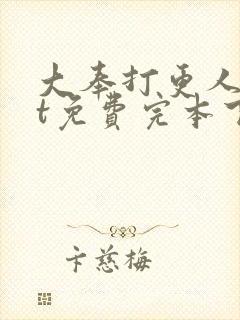 大奉打更人txt免费完本下载