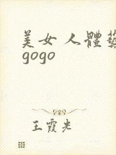 美女 人体艺术 gogo封面