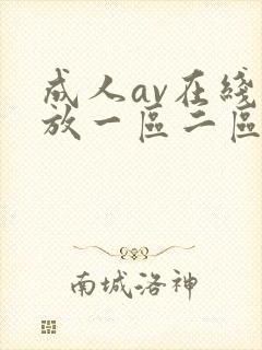 成人av在线播放一区二区封面