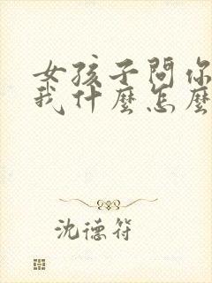 女孩子问你喜欢我什么怎么回答最好