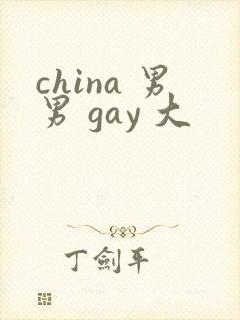 china 男男 gay 大