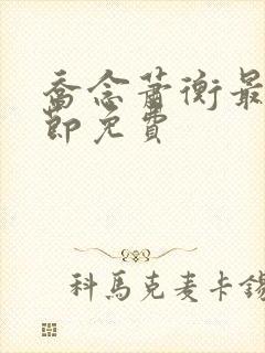 乔念萧衡最新章节免费