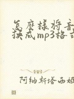 怎么样将音频转换成mp3格式