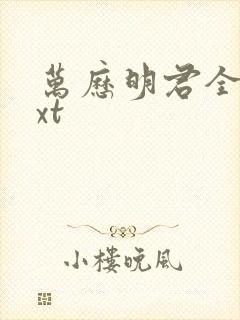 万历明君全文txt