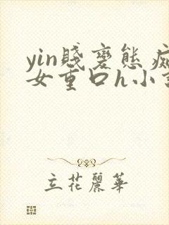 yin贱变态痴女重口h小说