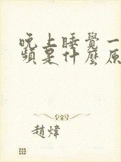 晚上睡觉一直尿频是什么原因封面