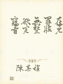 窃欲无罪在线观看完整版免费高清