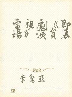 电视剧《即刻上场》演员表