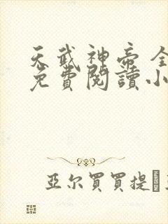 天武神帝 全文免费阅读小说