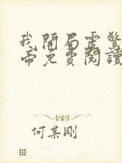 我开局震惊了女帝免费阅读正版