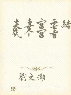 夫妻宫要结合哪几个宫看