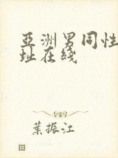 亚洲男同性恋网址在线封面