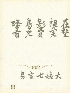 蜂鸟影视在线观看免费完整版视频