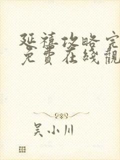 延禧攻略完整版免费在线观看