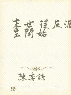 末世 从反派重生开始