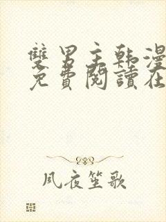 双男主韩漫漫画免费阅读在线看