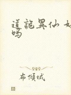 道诡异仙 好看吗