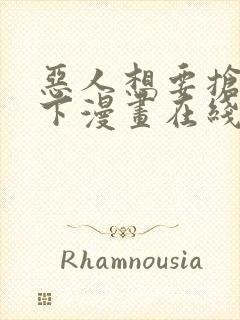 恶人想要抢救一下漫画在线免费观看