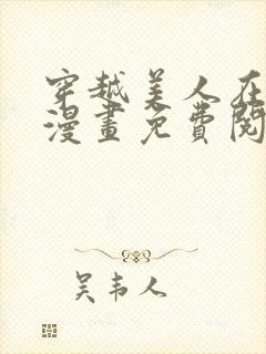 穿越美人在作妖漫画免费阅读