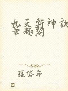 九天斩神诀小说笔趣阁
