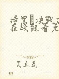 扫黑·决战高清在线观看免费完整版