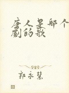 唐人是哪个电视剧的歌