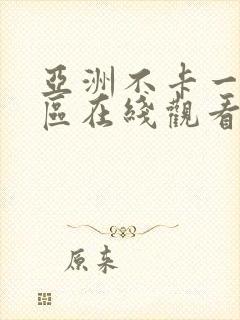 亚洲不卡一区二区在线观看封面