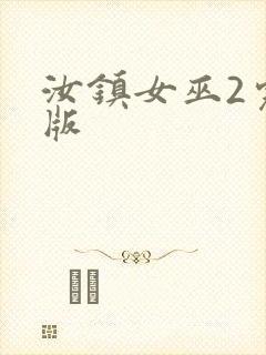 汝镇女巫2完整版