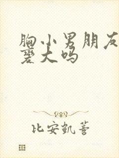 胸小男朋友揉会变大吗