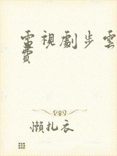 电视剧步云衢免费