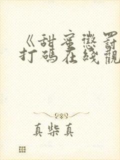 《甜蜜惩罚》不打码在线观看封面