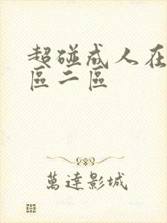 超碰成人在线一区二区