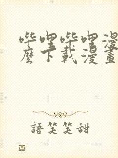 哔哩哔哩漫画怎么下载漫画