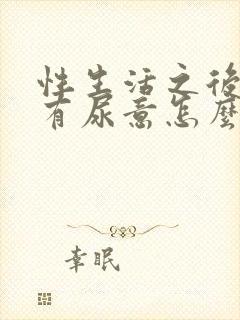 性生活之后总是有尿意怎么办