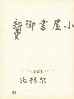 新御书屋小说免费