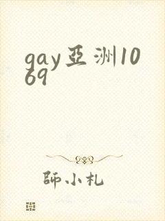gay亚洲1069