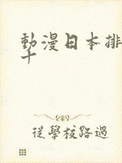 动漫日本排名前十