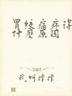 胃绞痛疼得厉害什么原因